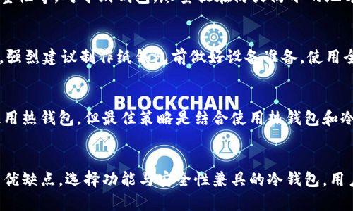 如何选择比特币冷钱包：功能、类型与安全性全面解析
比特币冷钱包, 比特币存储, 冷钱包类型, 比特币安全性/guanjianci

引言
比特币作为一种重要的数字货币，越来越受到投资者的关注。然而，随着比特币的流行，安全问题也日益突出。为了确保数字资产的安全，冷钱包成为了众多用户的理想选择。冷钱包和热钱包不同，它可以有效隔离互联网，降低被黑客攻击的风险。本文将深入探讨比特币冷钱包的种类、功能和使用方法。

比特币冷钱包的定义
冷钱包是一种用于存储比特币和其他加密货币的离线设备。与热钱包（在线钱包）不同，冷钱包不与互联网连接，从而提供更高的安全性。冷钱包的主要功能在于存储私钥，而私钥是访问和管理比特币的关键。

比特币冷钱包的类型
冷钱包主要有以下几种类型：
ul
    listrong硬件钱包/strong: 这是最流行的冷钱包选择之一，通常是一种物理设备，如Ledger或Trezor。用户可以通过USB连接将其与计算机相连，以进行交易，并且私钥从未暴露于互联网。/li
    listrong纸钱包/strong: 纸钱包是一种将私钥打印在纸张上的方法，用户可以物理保存。它是一种最简单且经济的冷储存方式，但处理不当可能导致私钥丢失或被损毁。/li
    listrong离线电脑/strong: 这种方法是将个人电脑完全隔离，不连接互联网，使用特定软件生成并存储私钥。虽然相对安全，但要求用户有一定的技术水平。/li
/ul

选择比特币冷钱包的考虑因素
在选择冷钱包时，有几个重要的考虑因素：
ul
    listrong安全性/strong: 钱包的安全性应是首要考虑的因素。要选择具有良好安全记录和强大加密技术的钱包。/li
    listrong易用性/strong: 用户界面的友好性也是重要的考量，复杂的操作可能会导致用户的错误，影响资金安全。/li
    listrong兼容性/strong: 确保所选择的钱包能与您所使用的操作系统和设备兼容。/li
    listrong备份与恢复/strong: 冷钱包应具有方便的备份与恢复功能，以防丢失设备或数据。/li
/ul

使用比特币冷钱包的步骤
使用冷钱包存储比特币通常包括以下步骤：
ol
    li选择并购买冷钱包设备（如硬件钱包），或准备所需的工具以创建纸钱包或离线电脑。/li
    li按照制造商的说明进行钱包的初始化和安全设置。/li
    li生成新的比特币地址并记录相关的私钥，但不要在线保存。/li
    li通过交易平台或热钱包将比特币转移至冷钱包地址。/li
    li确保将冷钱包和私钥安全存储，避免丢失或损坏。/li
/ol

如何恢复比特币冷钱包
恢复冷钱包通常需要密码、恢复短语或私钥。具体步骤因钱包类型而异。对于硬件钱包，通常可以直接通过设备的恢复选项还原；而对纸钱包，则需要注意安全。

比特币冷钱包的优缺点
每种冷钱包都有其优缺点。
h4硬件钱包的优缺点/h4
优点：
ul
    li高安全性，能有效抵御网络攻击/li
    li通常拥有用户友好的界面和操作指南/li
/ul
缺点：
ul
    li需要额外的财政投资/li
    li需定期更新设备固件以确保安全/li
/ul

h4纸钱包的优缺点/h4
优点：
ul
    li几乎零成本生成，经济实惠/li
    li不依赖任何电子设备，风险相对较小/li
/ul
缺点：
ul
    li易受物理损坏，如火灾、水灾等/li
    li丢失纸张将导致无法再次访问比特币/li
/ul

h4离线电脑的优缺点/h4
优点：
ul
    li极高的安全性，只要不连接网络，即可安全存储比特币/li
    li用户可完全控制私钥和钱包数据/li
/ul
缺点：
ul
    li需要一定的技术背景，普通用户可能难以操作/li
    li设备老化或损坏将会导致私钥遗失/li
/ul

常见问题解答

问题一：什么是比特币冷钱包，如何工作？
比特币冷钱包是一种去中心化存储解决方案，原理是将用户的数字资产（比特币）以一种不联网的方式保存起来。冷钱包的工作原理是生成和储存比特币的私钥以及与之对应的公钥。
当用户需要发送比特币时，他们需要将冷钱包中的私钥导入或使用某种方法去离线签署交易。这个过程避免了私钥在联网计算机中暴露，从而降低了被盗风险。

问题二：冷钱包与热钱包的区别在哪里？
冷钱包和热钱包的主要区别在于是否连接互联网。热钱包是在线存储，方便快速访问和交易，但安全性较低，容易受到网络攻击。而冷钱包由于孤立在网络之外，相对安全，特别适合长期存储大额资产。

问题三：如何确保冷钱包的安全？
确保冷钱包安全的措施包括：定期更新设备固件、使用强密码和备份恢复信息、将冷钱包储存在安全的地点、定期检查私钥的完整性等。对于纸钱包，尽量放在防火防水的地方，并考虑避免外界图像和物理损害的风险。

问题四：纸钱包真的安全吗？
纸钱包的安全性很大程度上依赖于用户的保护措施。它不受网络攻击的影响，但如果保存不当，会因水损、火灾等导致私钥丢失。强烈建议制作纸钱包前做好设备准备，使用全封闭的、离线的环境进行生成和打印。

问题五：冷钱包适合哪些用户？
冷钱包适合那些长期投资比特币的用户，或者希望将相对较大的数字资产安全存储的人。相对频繁交易的用户可能更倾向于使用热钱包，但最佳策略是结合使用热钱包和冷钱包，以便充分利用各自的优势。

结论
比特币冷钱包是保障数字资产安全的重要工具，选择适合自己的冷钱包类型和使用方式至关重要。通过了解不同类型冷钱包的优缺点，选择功能与安全性兼具的冷钱包，用户能够有效降低丢失资产的风险，实现安全的数字货币管理。