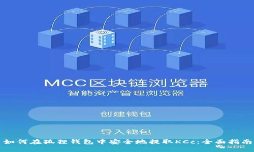 如何在狐狸钱包中安全地提取KCc：全面指南