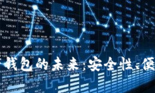 区块链移动数字资产钱包的未来：安全性、便捷性和市场前景分析