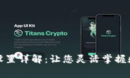 小狐狸钱包费率设置详解：让您灵活掌握数字资产交易成本