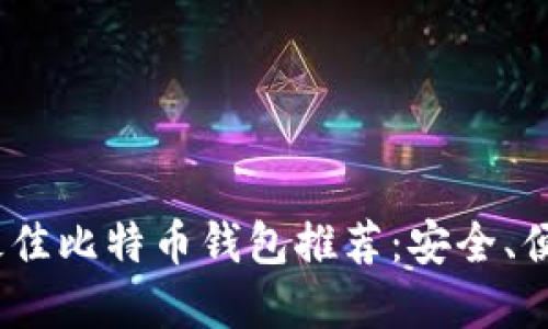 2023年最佳比特币钱包推荐：安全、便捷的选择