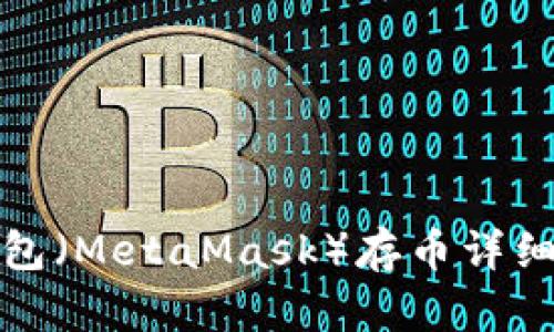 小狐狸钱包（MetaMask）存币详细教程视频