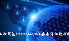 小狐狸钱包（MetaMask）存币