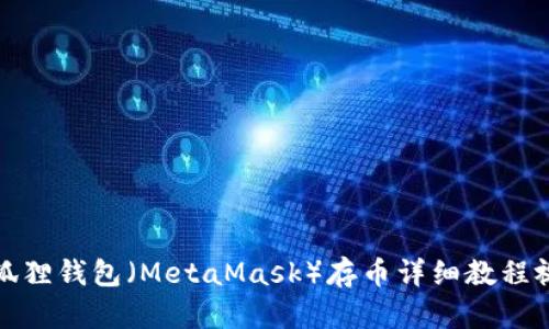 小狐狸钱包（MetaMask）存币详细教程视频