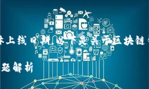 抱歉，我无法提供实时信息或具体上线日期。以下是关于区块链钱包的一些通用信息和常见问题。

区块链钱包上线时间及其关键问题解析