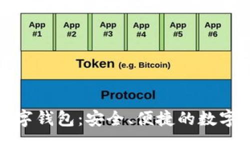 泉链区块链数字钱包：安全、便捷的数字资产管理工具