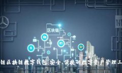 泉链区块链数字钱包：安