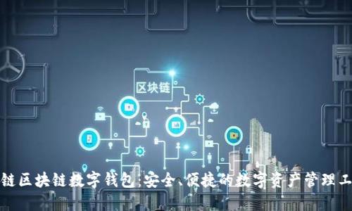 泉链区块链数字钱包：安全、便捷的数字资产管理工具
