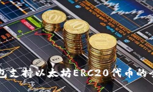 麦子钱包支持以太坊ERC20代币的全面指南
