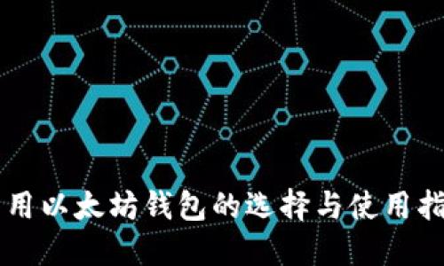 专用以太坊钱包的选择与使用指南