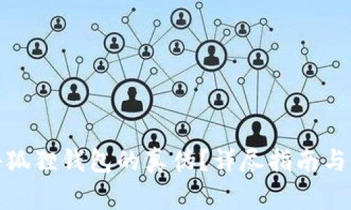 : 如何验证小狐狸钱包的真伪？详尽指南与常见问题解答