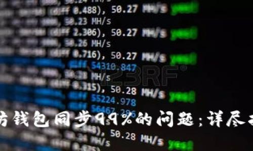 如何解决以太坊钱包同步99%的问题：详尽指南与解决方案
