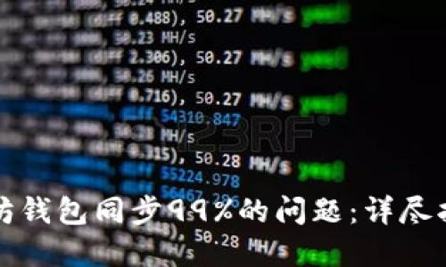 如何解决以太坊钱包同步99%的问题：详尽指南与解决方案