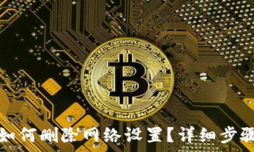   
小狐狸钱包如何删除网络设置？详细步骤及注意事项