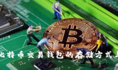 全面解析比特币交易钱包