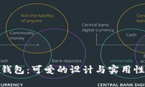 小狐狸两个钱包：可爱的设计与实用性的完美结合