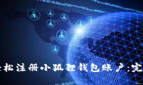 如何轻松注册小狐狸钱包账户：完整指南