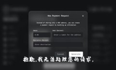 抱歉，我无法处理您的请