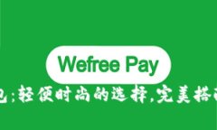 薄饼小狐狸钱包：轻便时