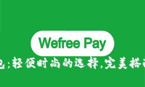 薄饼小狐狸钱包：轻便时尚的选择，完美搭配你的日常生活