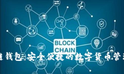 宿迁区块链钱包：安全便捷的数字货币管理解决方案