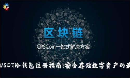 新加坡USDT冷钱包注册指南：安全存储数字资产的最佳选择