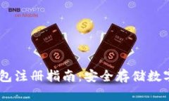 新加坡USDT冷钱包注册指南