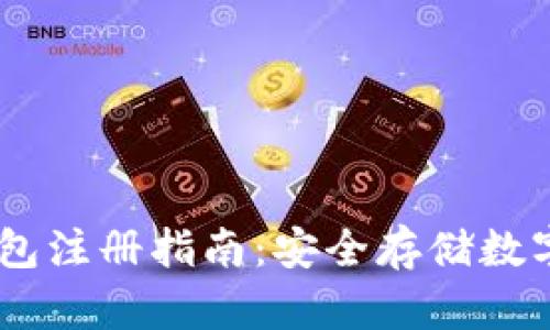 新加坡USDT冷钱包注册指南：安全存储数字资产的最佳选择
