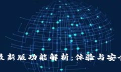 小狐狸钱包最新版功能解