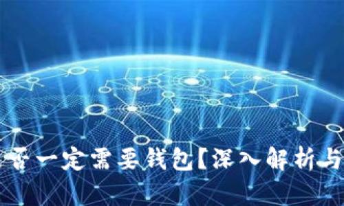 虚拟币转账是否一定需要钱包？深入解析与实际案例分析