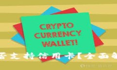 小狐狸钱包是否支持信用