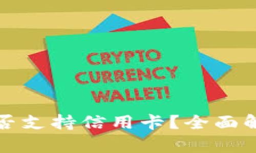 小狐狸钱包是否支持信用卡？全面解析及用户指南