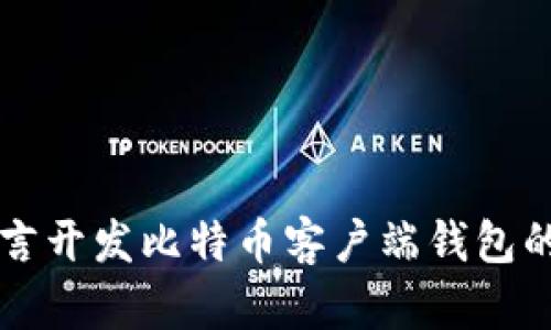 使用VB语言开发比特币客户端钱包的全面指南