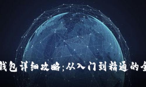 小狐狸钱包详细攻略：从入门到精通的全面指南