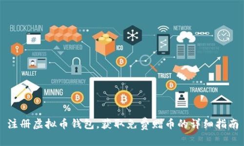 注册虚拟币钱包，获取免费赠币的详细指南