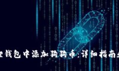 如何在狐狸钱包中添加狗