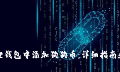 如何在狐狸钱包中添加狗狗币：详细指南和注意事项