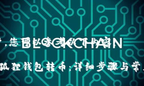 尊敬的用户，您可以参考以下内容：

 如何往小狐狸钱包转币：详细步骤与常见问题解析