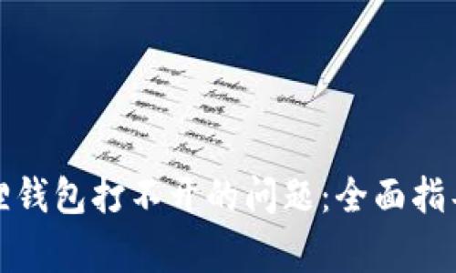 如何解决狐狸钱包打不开的问题：全面指导与常见问答