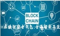 yatoken区块链安全钱包：全