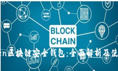 yatoken区块链安全钱包：全面解析及使用指南