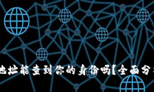 北京市通过USDT钱包地址能查到你的身份吗？全面分析加密货币隐私与追踪