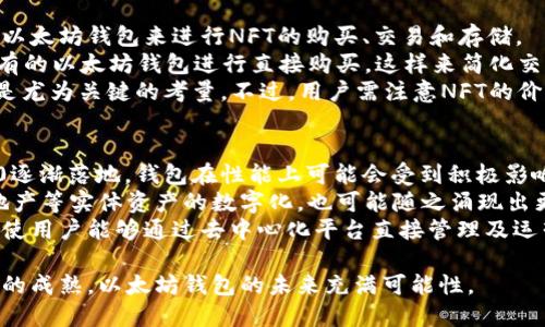 以太坊钱包创建趋势分析与市场未来展望

以太坊, 钱包创建, 区块链, 加密货币/guanjianci

一、以太坊钱包的概述
以太坊作为全球第二大加密货币交易平台，其钱包创建是用户与以太坊网络进行交互的重要步骤。以太坊钱包可以让用户存储、发送和接收以太币（ETH）以及其他基于以太坊平台的代币。缓存的以太坊钱包类型多样，包括热钱包和冷钱包，分别适合日常交易和长期存储。

二、以太坊钱包创建的历史发展
以太坊自2015年推出以来，钱包的创建和使用可谓是不断演化。早期，用户多采用官方网站提供的钱包工具，随着市场的逐渐成熟，出现了多种第三方钱包，以及硬件钱包、移动钱包等形式。近年来，去中心化金融（DeFi）的崛起推动了以太坊钱包需求的激增，推动了新技术的开发与应用。

三、当前以太坊钱包创建的现状
目前，以太坊钱包创建的数量已经达到数百万个，全球各地用户蜂拥而至。用户对以太坊钱包的需求持续上升，尤其是在价格飙升、DeFi和NFT市场的影响下。现实中，用户在选择钱包时非常关注安全性、便捷性和功能多样性。同时，一些新兴组织及项目也涌现出一系列创新的以太坊钱包，以满足慢慢多样化的用户需求。

四、影响以太坊钱包创建的因素
以太坊钱包的创建受到多方面因素的影响，包括技术发展、市场趋势及政策环境等。技术上，以太坊网络的升级，包括以太坊2.0的实施，对钱包的功能与安全性提出了更高的要求。市场上，价格波动直接影响用户的创建意愿。政策方面，各国对加密货币的监管政策也影响用户的参与程度。

五、以太坊钱包创建的未来展望
着眼未来，随着区块链技术的进一步发展和经典应用场景的形成，以太坊钱包的创建将继续朝着多元化、便捷化和安全化的发展方向前进。创新的技术将在用户体验和安全性上带来改进，同时，市场的广泛接纳也将推动更多用户加入这一领域。

六、可能的相关问题分析

1. 如何选择合适的以太坊钱包？
选择合适的以太坊钱包需要考虑多个因素，比如安全性、用户友好性、兼容性以及支持的功能等。对于初学者来说，可以选择一些知名度高且使用简单的热钱包，如MetaMask或MyEtherWallet，这些钱包都具有良好的社区支持和用户指南，有利于用户快速上手。
在选择钱包时，安全性是最重要的考量之一。建议用户在使用热钱包时启用双重认证，并保持私钥的安全。对于长期存储以太币的大额投资，用户则应考虑使用硬件钱包，如Ledger或Trezor，这类钱包将数字资产保存在离线状态，能够显著降低被黑客攻击的风险。
除了基本的存储功能，用户还应关注钱包的额外功能，比如是否支持IBAN和风控合规，是否提供与其他区块链的兼容等。如果用户计划参与DeFi或NFT市场，则选择能够连接去中心化交易所（DEX）或支持智能合约交互的钱包会更加合适。

2. 以太坊钱包的安全性如何保障？
以太坊钱包的安全性是用户最为关注的话题。用户必须明确，钱包本身并不是存储以太币的地方，而是存储用户的私钥和公钥。私钥是用户进入其钱包和进行交易的唯一钥匙，因此，任何泄露私钥的行为都可能导致资产的损失。
保障以太坊钱包安全有若干措施。其一，用户应定期更新钱包软件，保证使用最新的安全功能和漏洞修补。其三，设置复杂的密码，同时尽量开启双重认证。对于选择热钱包的用户而言，定期备份重要信息也是一种预防措施。
对于使用硬件钱包的用户，随身携带硬件设备并保管好其助记词是非常重要的安全策略。此外，建议尽量避免在公共网络中查询或进行交易，防止网络钓鱼攻击。

3. 以太坊钱包如何与DeFi平台集成？
去中心化金融（DeFi）的普及，推动了对以太坊钱包的新需求。用户在参与DeFi生态时，通常需要将自己的以太坊钱包与不同的DeFi平台进行连接。大部分DeFi平台，如Uniswap、Aave等，支持多种类型的以太坊钱包接入。
首先，用户需在所选平台上找到“连接钱包”的选项，然后根据平台的指引选择对应的以太坊钱包，例如MetaMask。接入后，用户便可以通过钱包的界面进行代币交换、借贷及质押等操作。注意，在进行操作时，需仔细阅读每一个授权提示，以防给欺诈者可乘之机。 
在使用便捷的同时，用户还应关注DeFi平台的安全性，尽量选择有信誉的项目，并定期查看平台的审计报告和社区反馈，以保障自己的资产安全。

4. 以太坊钱包与NFT的关系是什么？
非同质化代币（NFT）作为近年来最受欢迎的数字资产之一，与以太坊钱包的联系日益紧密。当前大部分NFT都基于以太坊网络，用户需要以太坊钱包来进行NFT的购买、交易和存储。 
在交易NFT前，用户需确认其以太坊钱包中有足够的ETH用于购买相关NFT及支付交易费用。许多NFT市场，如OpenSea等，都支持通过已有的以太坊钱包进行直接购买，这样来简化交易流程。
一旦用户购买了NFT，它将存储在以太坊钱包中，而钱包的私钥将成为用户确认其所有权的唯一证据。因而选择钱包时，安全性及易用性是尤为关键的考量。不过，用户需注意NFT的价格波动风险，充分评估自身的风险承受能力。

5. 以太坊钱包的未来趋势是什么？
展望未来，以太坊钱包的发展趋势受多重因素影响，包括技术改变、交易方式以及用户需求的变化。首先，从技术层面来看，随着以太坊2.0逐渐落地，钱包在性能上可能会受到积极影响，用户体验和安全性将得到进一步提升。
其次，钱包会根据用户需求的变化而不断创新，例如智能合约的应用可能带来更多功能的增设。未来，用户可以通过其钱包参与股票、房地产等实体资产的数字化，也可能随之涌现出更多符合监管的金融产品。
最后，由于区块链技术的高度透明性以及社区参与的开放性，用户的活跃度和对安全性的重视将推动更多社交化、去中心化钱包的发展，使用户能够通过去中心化平台直接管理及运营自己的资产。这样的趋势会在很大程度上减少中介的参与，提升资产管理的效率。

总结而言，以太坊钱包创建的走势受到多重因素影响，用户的选择、利益及市场的发展都是讨论的重要环节。随着技术的不断进步及市场的成熟，以太坊钱包的未来充满可能性。