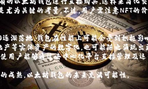 以太坊钱包创建趋势分析与市场未来展望

以太坊, 钱包创建, 区块链, 加密货币/guanjianci

一、以太坊钱包的概述
以太坊作为全球第二大加密货币交易平台，其钱包创建是用户与以太坊网络进行交互的重要步骤。以太坊钱包可以让用户存储、发送和接收以太币（ETH）以及其他基于以太坊平台的代币。缓存的以太坊钱包类型多样，包括热钱包和冷钱包，分别适合日常交易和长期存储。

二、以太坊钱包创建的历史发展
以太坊自2015年推出以来，钱包的创建和使用可谓是不断演化。早期，用户多采用官方网站提供的钱包工具，随着市场的逐渐成熟，出现了多种第三方钱包，以及硬件钱包、移动钱包等形式。近年来，去中心化金融（DeFi）的崛起推动了以太坊钱包需求的激增，推动了新技术的开发与应用。

三、当前以太坊钱包创建的现状
目前，以太坊钱包创建的数量已经达到数百万个，全球各地用户蜂拥而至。用户对以太坊钱包的需求持续上升，尤其是在价格飙升、DeFi和NFT市场的影响下。现实中，用户在选择钱包时非常关注安全性、便捷性和功能多样性。同时，一些新兴组织及项目也涌现出一系列创新的以太坊钱包，以满足慢慢多样化的用户需求。

四、影响以太坊钱包创建的因素
以太坊钱包的创建受到多方面因素的影响，包括技术发展、市场趋势及政策环境等。技术上，以太坊网络的升级，包括以太坊2.0的实施，对钱包的功能与安全性提出了更高的要求。市场上，价格波动直接影响用户的创建意愿。政策方面，各国对加密货币的监管政策也影响用户的参与程度。

五、以太坊钱包创建的未来展望
着眼未来，随着区块链技术的进一步发展和经典应用场景的形成，以太坊钱包的创建将继续朝着多元化、便捷化和安全化的发展方向前进。创新的技术将在用户体验和安全性上带来改进，同时，市场的广泛接纳也将推动更多用户加入这一领域。

六、可能的相关问题分析

1. 如何选择合适的以太坊钱包？
选择合适的以太坊钱包需要考虑多个因素，比如安全性、用户友好性、兼容性以及支持的功能等。对于初学者来说，可以选择一些知名度高且使用简单的热钱包，如MetaMask或MyEtherWallet，这些钱包都具有良好的社区支持和用户指南，有利于用户快速上手。
在选择钱包时，安全性是最重要的考量之一。建议用户在使用热钱包时启用双重认证，并保持私钥的安全。对于长期存储以太币的大额投资，用户则应考虑使用硬件钱包，如Ledger或Trezor，这类钱包将数字资产保存在离线状态，能够显著降低被黑客攻击的风险。
除了基本的存储功能，用户还应关注钱包的额外功能，比如是否支持IBAN和风控合规，是否提供与其他区块链的兼容等。如果用户计划参与DeFi或NFT市场，则选择能够连接去中心化交易所（DEX）或支持智能合约交互的钱包会更加合适。

2. 以太坊钱包的安全性如何保障？
以太坊钱包的安全性是用户最为关注的话题。用户必须明确，钱包本身并不是存储以太币的地方，而是存储用户的私钥和公钥。私钥是用户进入其钱包和进行交易的唯一钥匙，因此，任何泄露私钥的行为都可能导致资产的损失。
保障以太坊钱包安全有若干措施。其一，用户应定期更新钱包软件，保证使用最新的安全功能和漏洞修补。其三，设置复杂的密码，同时尽量开启双重认证。对于选择热钱包的用户而言，定期备份重要信息也是一种预防措施。
对于使用硬件钱包的用户，随身携带硬件设备并保管好其助记词是非常重要的安全策略。此外，建议尽量避免在公共网络中查询或进行交易，防止网络钓鱼攻击。

3. 以太坊钱包如何与DeFi平台集成？
去中心化金融（DeFi）的普及，推动了对以太坊钱包的新需求。用户在参与DeFi生态时，通常需要将自己的以太坊钱包与不同的DeFi平台进行连接。大部分DeFi平台，如Uniswap、Aave等，支持多种类型的以太坊钱包接入。
首先，用户需在所选平台上找到“连接钱包”的选项，然后根据平台的指引选择对应的以太坊钱包，例如MetaMask。接入后，用户便可以通过钱包的界面进行代币交换、借贷及质押等操作。注意，在进行操作时，需仔细阅读每一个授权提示，以防给欺诈者可乘之机。 
在使用便捷的同时，用户还应关注DeFi平台的安全性，尽量选择有信誉的项目，并定期查看平台的审计报告和社区反馈，以保障自己的资产安全。

4. 以太坊钱包与NFT的关系是什么？
非同质化代币（NFT）作为近年来最受欢迎的数字资产之一，与以太坊钱包的联系日益紧密。当前大部分NFT都基于以太坊网络，用户需要以太坊钱包来进行NFT的购买、交易和存储。 
在交易NFT前，用户需确认其以太坊钱包中有足够的ETH用于购买相关NFT及支付交易费用。许多NFT市场，如OpenSea等，都支持通过已有的以太坊钱包进行直接购买，这样来简化交易流程。
一旦用户购买了NFT，它将存储在以太坊钱包中，而钱包的私钥将成为用户确认其所有权的唯一证据。因而选择钱包时，安全性及易用性是尤为关键的考量。不过，用户需注意NFT的价格波动风险，充分评估自身的风险承受能力。

5. 以太坊钱包的未来趋势是什么？
展望未来，以太坊钱包的发展趋势受多重因素影响，包括技术改变、交易方式以及用户需求的变化。首先，从技术层面来看，随着以太坊2.0逐渐落地，钱包在性能上可能会受到积极影响，用户体验和安全性将得到进一步提升。
其次，钱包会根据用户需求的变化而不断创新，例如智能合约的应用可能带来更多功能的增设。未来，用户可以通过其钱包参与股票、房地产等实体资产的数字化，也可能随之涌现出更多符合监管的金融产品。
最后，由于区块链技术的高度透明性以及社区参与的开放性，用户的活跃度和对安全性的重视将推动更多社交化、去中心化钱包的发展，使用户能够通过去中心化平台直接管理及运营自己的资产。这样的趋势会在很大程度上减少中介的参与，提升资产管理的效率。

总结而言，以太坊钱包创建的走势受到多重因素影响，用户的选择、利益及市场的发展都是讨论的重要环节。随着技术的不断进步及市场的成熟，以太坊钱包的未来充满可能性。