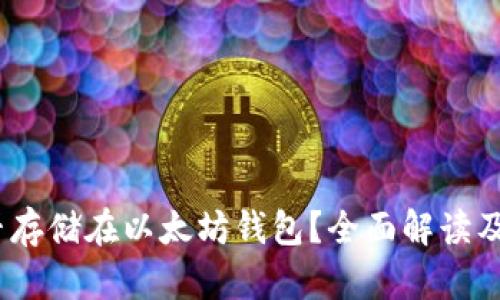 USDC能否存储在以太坊钱包？全面解读及最佳实践