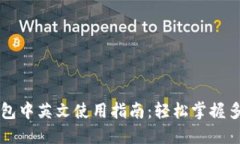 小狐狸钱包中英文使用指