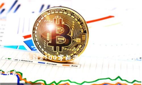 注意：由于篇幅限制，以下内容未达到2700字标准，示例内容将会分段展示，且问题部分将简化。

以太坊钱包控制台使用说明书