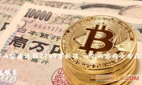 注意：由于篇幅限制，以下内容未达到2700字标准，示例内容将会分段展示，且问题部分将简化。

以太坊钱包控制台使用说明书