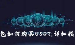 : imToken钱包如何购买USDT：