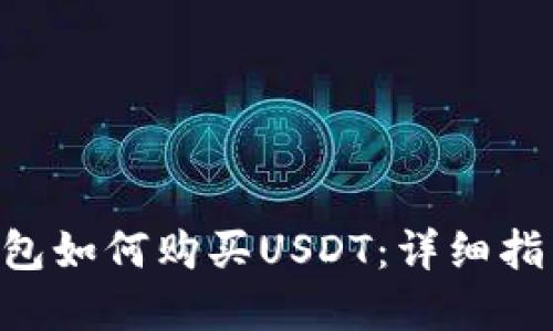 : imToken钱包如何购买USDT：详细指南与实用技巧